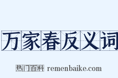 万家春反义词是什么意思的图片